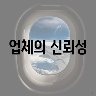 업체의 신뢰성