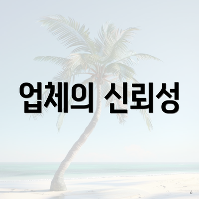 업체의 신뢰성