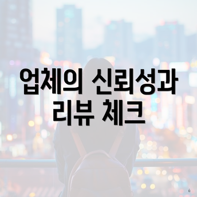 업체의 신뢰성과 리뷰 체크