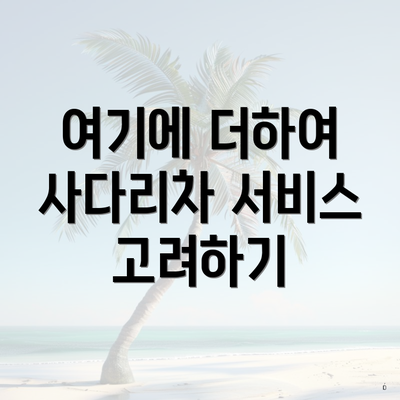 여기에 더하여 사다리차 서비스 고려하기