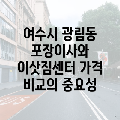 여수시 광림동 포장이사와 이삿짐센터 가격 비교의 중요성