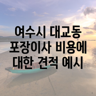 여수시 대교동 포장이사 비용에 대한 견적 예시