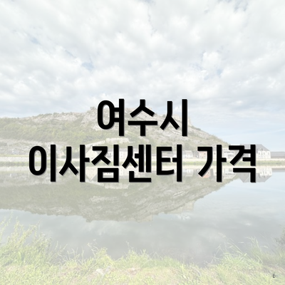 여수시 이사짐센터 가격