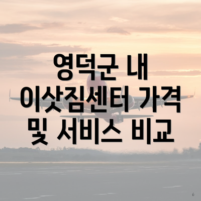 영덕군 내 이삿짐센터 가격 및 서비스 비교