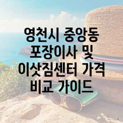 영천시 중앙동 포장이사 및 이삿짐센터 가격 비교 가이드