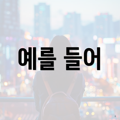 예를 들어