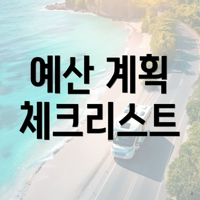 예산 계획 체크리스트