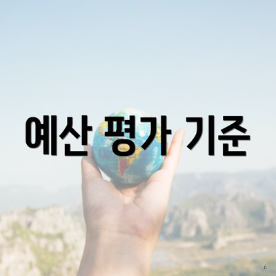 예산 평가 기준