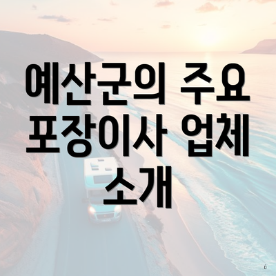 예산군의 주요 포장이사 업체 소개