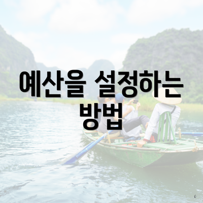 예산을 설정하는 방법