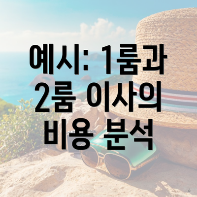 예시: 1룸과 2룸 이사의 비용 분석