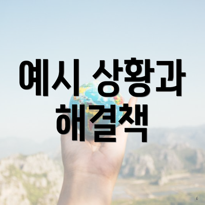 예시 상황과 해결책