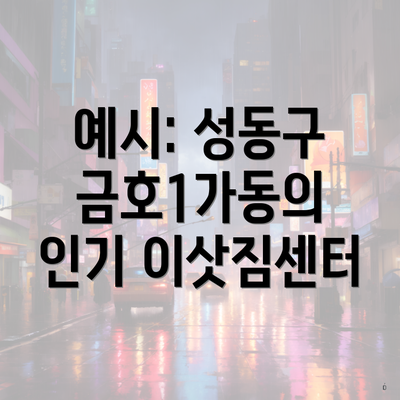 예시: 성동구 금호1가동의 인기 이삿짐센터