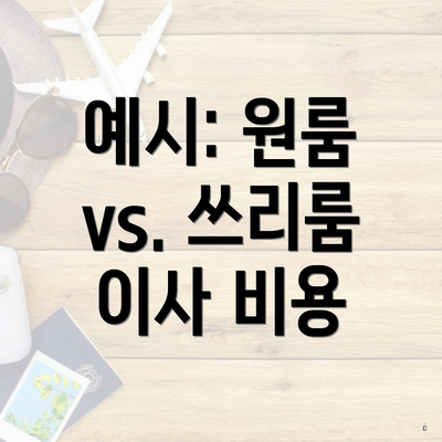 예시: 원룸 vs. 쓰리룸 이사 비용