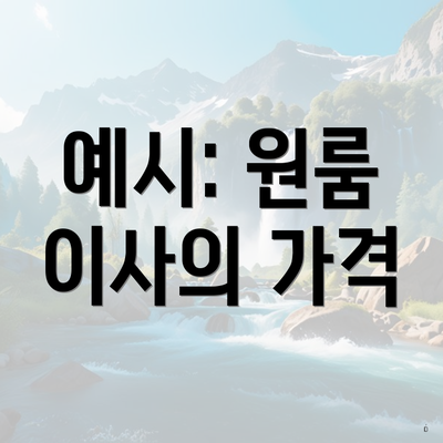 예시: 원룸 이사의 가격