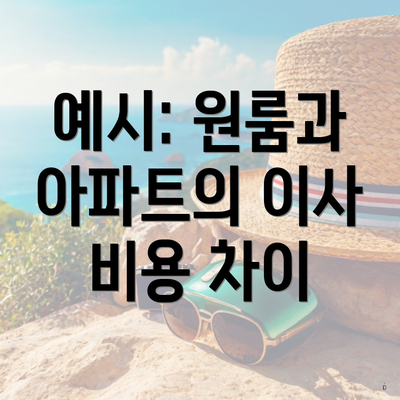 예시: 원룸과 아파트의 이사 비용 차이