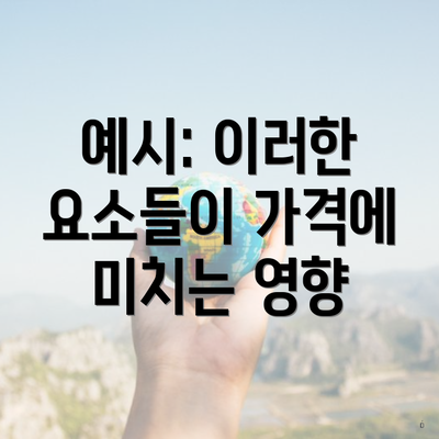 예시: 이러한 요소들이 가격에 미치는 영향