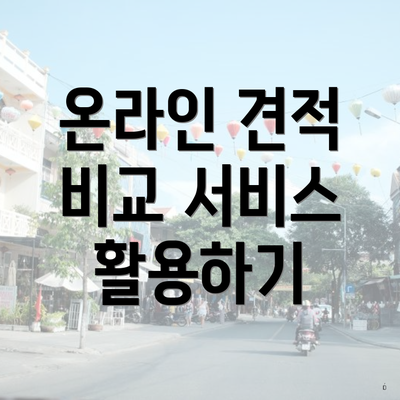 온라인 견적 비교 서비스 활용하기