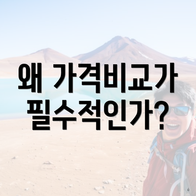 왜 가격비교가 필수적인가?