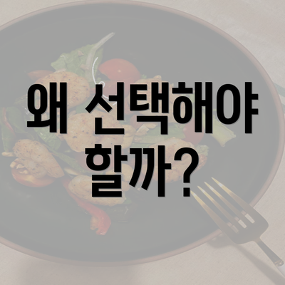 왜 선택해야 할까?