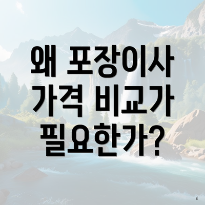 왜 포장이사 가격 비교가 필요한가?