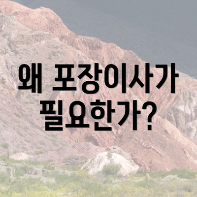 왜 포장이사가 필요한가?