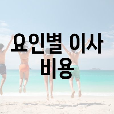 요인별 이사 비용