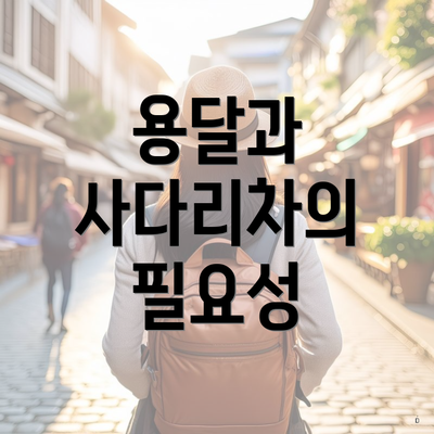 용달과 사다리차의 필요성