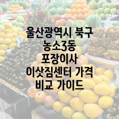 울산광역시 북구 농소3동 포장이사 이삿짐센터 가격 비교 가이드