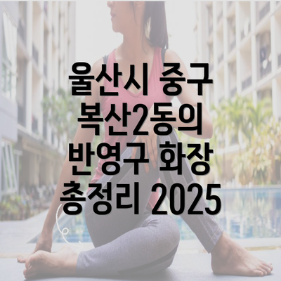 울산시 중구 복산2동의 반영구 화장 총정리 2025