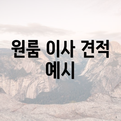 원룸 이사 견적 예시