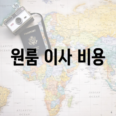 원룸 이사 비용