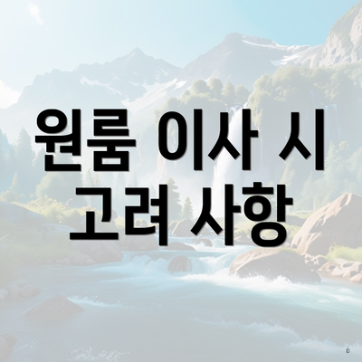 원룸 이사 시 고려 사항