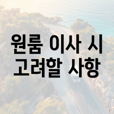 원룸 이사 시 고려할 사항