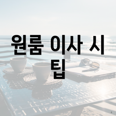 원룸 이사 시 팁