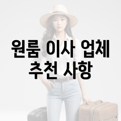 원룸 이사 업체 추천 사항