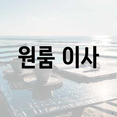 원룸 이사