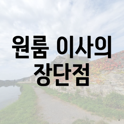 원룸 이사의 장단점