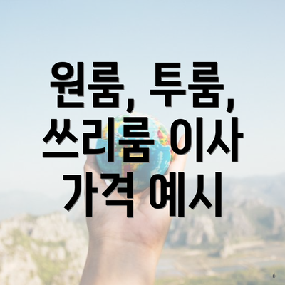 원룸, 투룸, 쓰리룸 이사 가격 예시