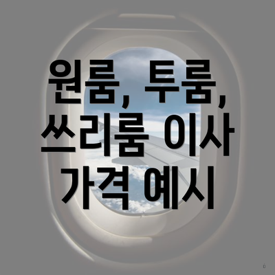 원룸, 투룸, 쓰리룸 이사 가격 예시