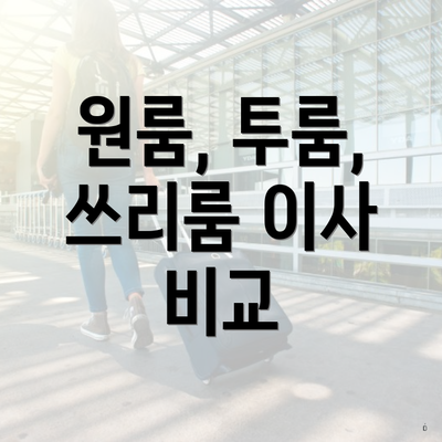 원룸, 투룸, 쓰리룸 이사 비교