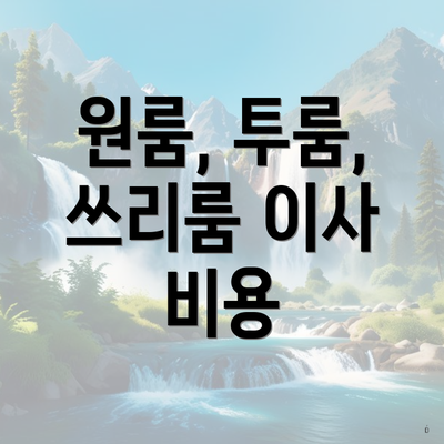 원룸, 투룸, 쓰리룸 이사 비용