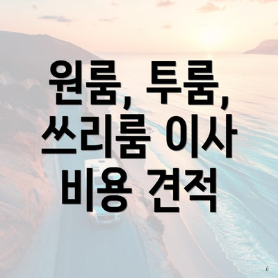 원룸, 투룸, 쓰리룸 이사 비용 견적