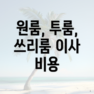 원룸, 투룸, 쓰리룸 이사 비용