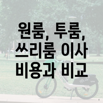 원룸, 투룸, 쓰리룸 이사 비용과 비교