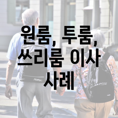 원룸, 투룸, 쓰리룸 이사 사례