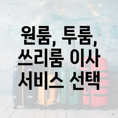 원룸, 투룸, 쓰리룸 이사 서비스 선택