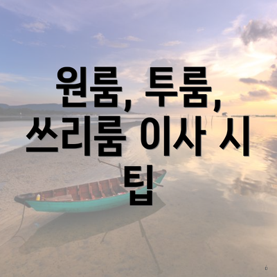 원룸, 투룸, 쓰리룸 이사 시 팁