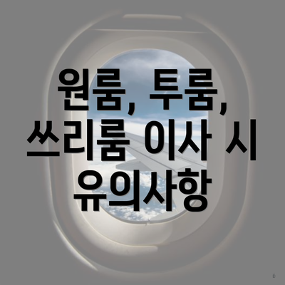 원룸, 투룸, 쓰리룸 이사 시 유의사항