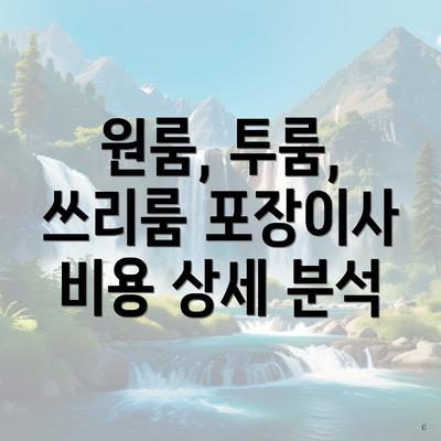 원룸, 투룸, 쓰리룸 포장이사 비용 상세 분석